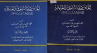اتحاف ذي التشويق والحاجة الى قراءة سنن ابن ماجة 2/...