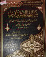 مشيخة الصيداوي