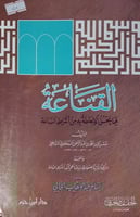 القناعة فيما يحسن الاحاطة به من اشراط الساعة