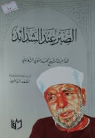 الصبر عند الشدائد