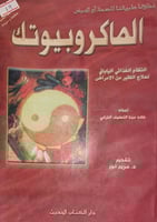 الماكروبيوتك