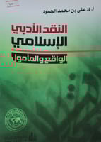 النقد الادبي الاسلامي