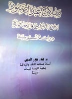 صلاح عبد الصبور بين التراث والمعاصرة