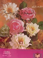 الطريق الى السعادة الزوجية