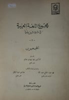 مجمع اللغة العربية في ثلاثين عاما