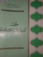 طرق تدريس التربية الاسلامية