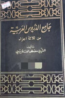 جامع الدروس العربية