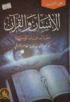 الانسان والقران معالم علم الوجهة