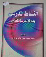النشاط المدرسي وعلاقة المدرسة بالمجتمع