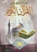 كيف تقرأ وتحفظ وتجود