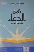 ثمن الدعاء