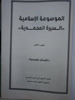 الموسوعة المحمدية ٢٦/١