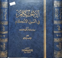 الاحكام في اصول الاحكام 2/1