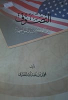 التصوف بين التمكين والمواجهة