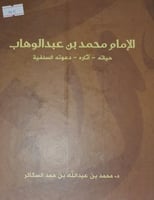الامام محمد بن عبد الوهاب حياته اثاره