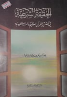 الحقيقة الشرعية في تفسير القران العظيم والسنة النب...