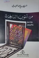 من ثقوب النافذة