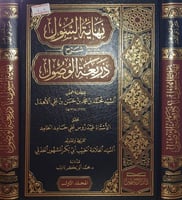 نهاية السول شرح ذريعة الوصول ٢/١