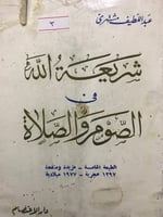 شريعة الله في الصوم والصلاة