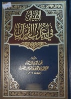 التبيان في اعراب القران