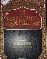 في فقه اللغة