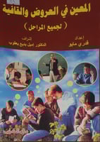 المعين في العروض والقوافي