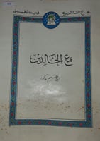 مع الخالدين