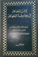 الجماهر في معرفة الجواهر