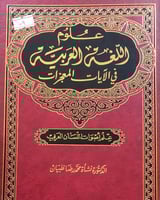 علوم اللغة العربية في الايات المعجزات