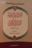 الامل والرجاء في القران الكريم