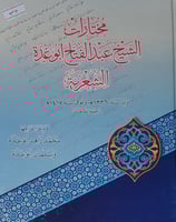 مختارات الشيخ عبد الفتاح ابو غدة الشعرية