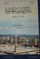 ساكن المدينة المنورة منزلته ومسؤوليته