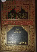 التعليق المنقول في كلام شيخ الاسلام عن ائمة الاصول