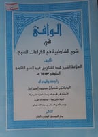 الوافي في شرح الشاطبية