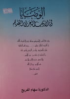 الوصايا في الادب العربي القديم