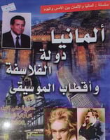 المانيا دولة الفلاسفة