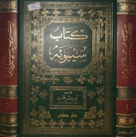 كتاب سيبويه 2/1