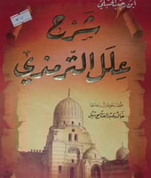 شرح علل الترمذي