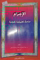 الاجرام دراسة تطبيقية تقويمية
