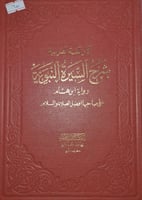 اثار اللغة العربية شرح السيرة النبوية