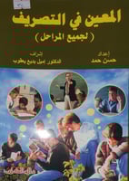 المعين في التصريف