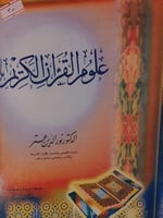 علوم القران الكريم