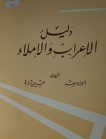 دليل الاعراب والاملاء