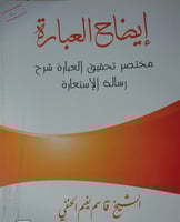 ايضاح العبارة