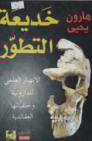 خديعة التطور