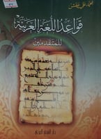 قواعد اللغة العربية للمتقدمين