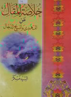 خلاصة المقال عن المهدي والمسيح الدجال