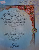 من حديث الامام سفيان بن سيد الثوري