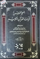 المعجم المفهرس الايات القرآن الكريم