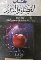 كتاب القضاء والقدر